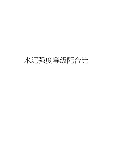 水泥强度等级配合比知识讲解