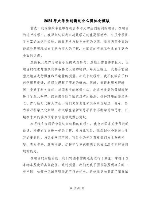 2024年大学生创新创业心得体会模版(三篇)