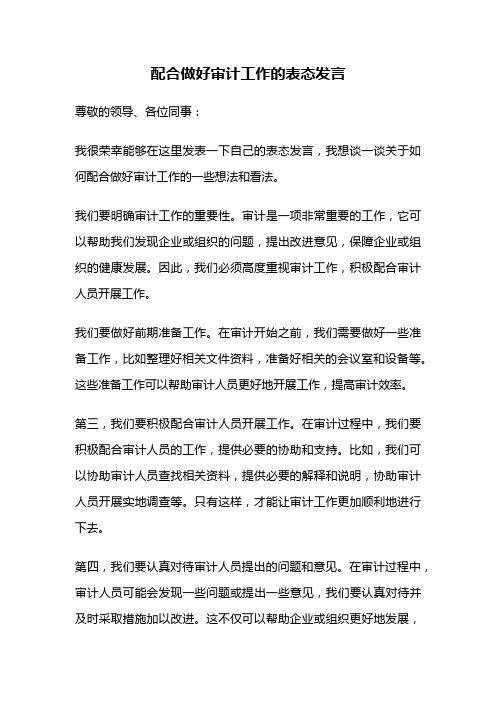 配合做好审计工作的表态发言