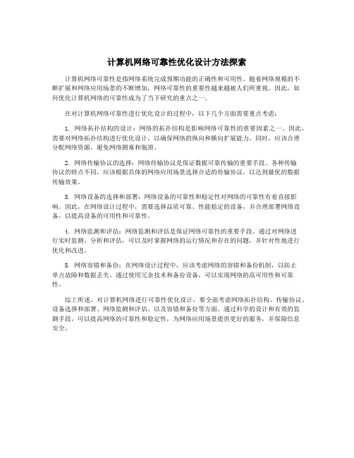 计算机网络可靠性优化设计方法探索