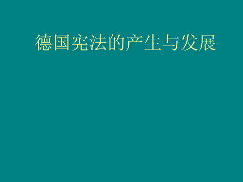 德国宪法产生与发展