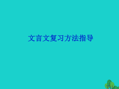 中考语文文言文复习世说新语市赛课公开课一等奖省名师优质课获奖PPT课件