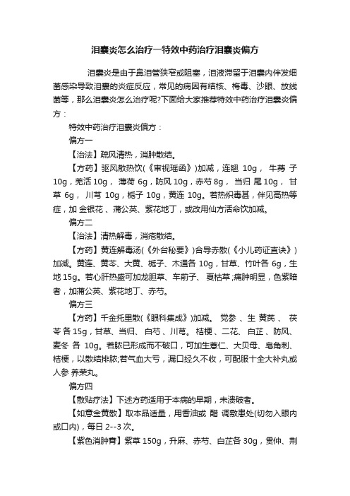 泪囊炎怎么治疗一特效中药治疗泪囊炎偏方