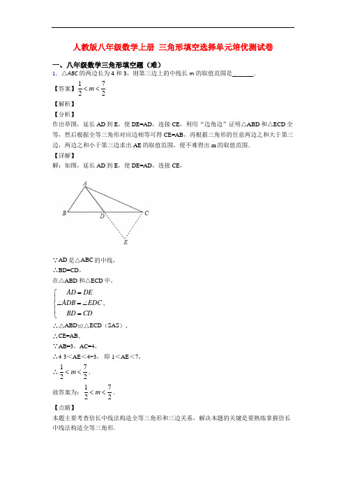 人教版八年级数学上册 三角形填空选择单元培优测试卷