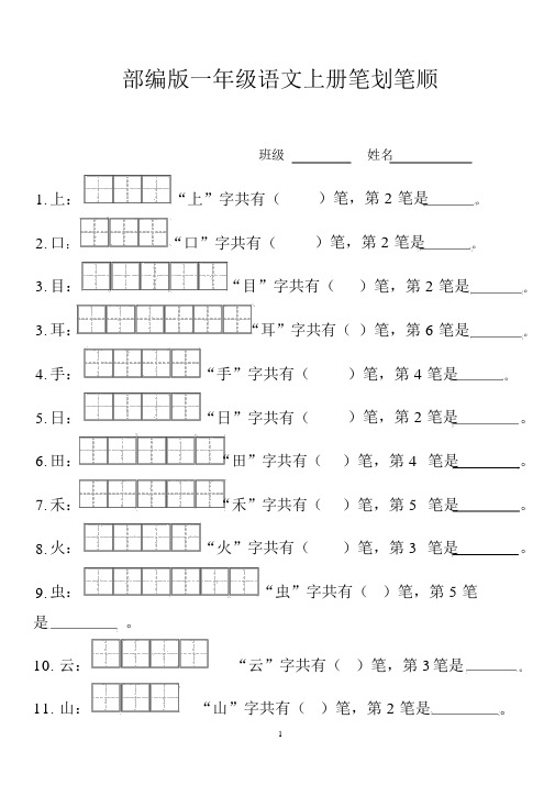 部编版本小学一年级的上册的笔顺笔画