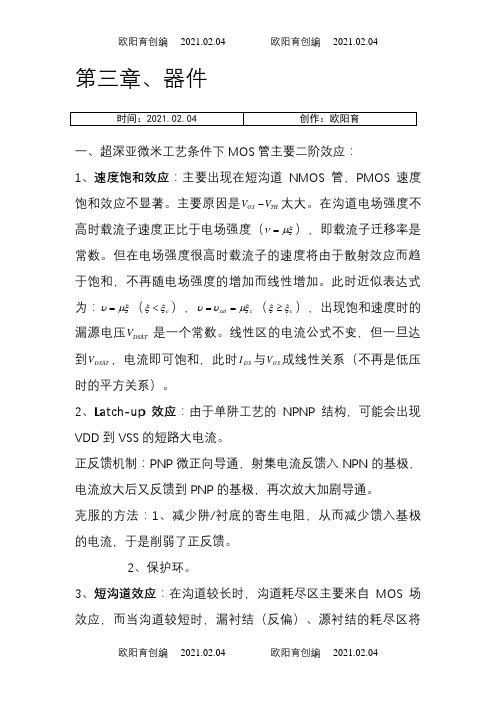 数字集成电路设计_笔记归纳之欧阳育创编