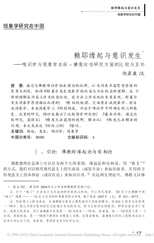 赖耶缘起与意识发生、唯识学与现象学在纵、横意向性研究方面的比较与互补