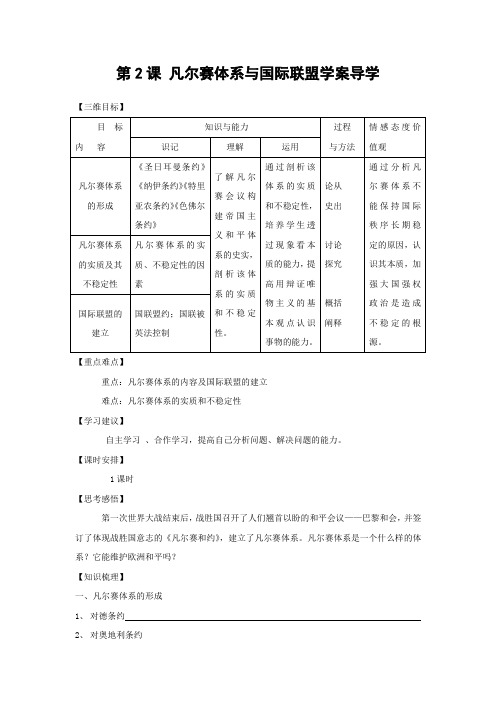 选修3：凡尔赛体系与国际联盟(新人教版)