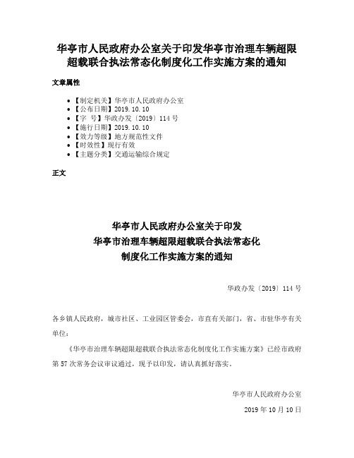 华亭市人民政府办公室关于印发华亭市治理车辆超限超载联合执法常态化制度化工作实施方案的通知