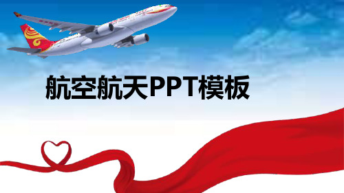 蓝青白小清新航空航天PPT模板课件