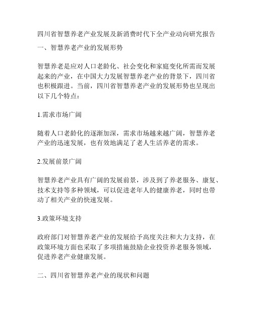 四川省智慧养老产业发展及新消费时代下全产业动向研究报告