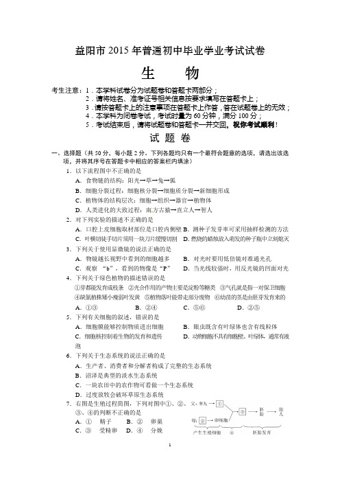 湖南省益阳市2015年中考生物试题(word版,含答案)