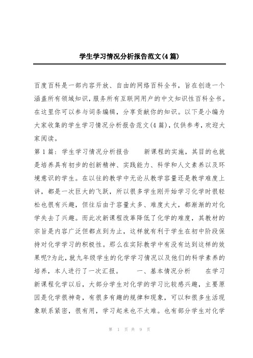 学生学习情况分析报告范文(4篇)