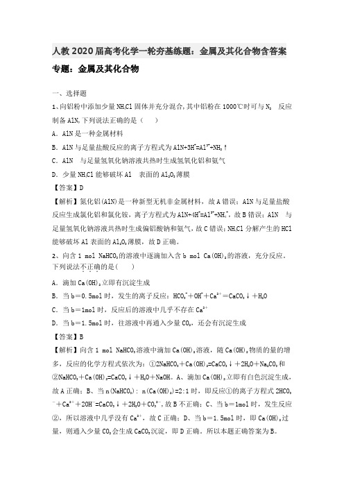 【精品整理】2020届人教版高考化学一轮基础训练：金属及其化合物含答案