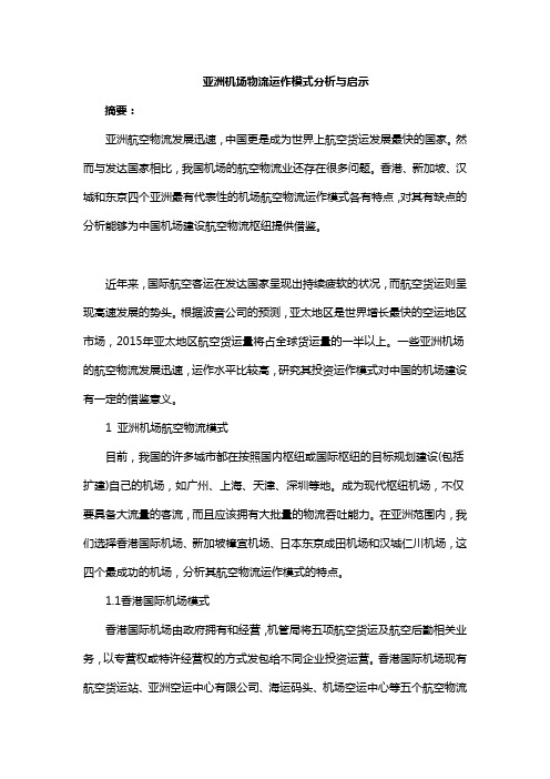 亚洲机场物流运作模式分析与启示