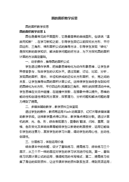 圆的面积教学反思