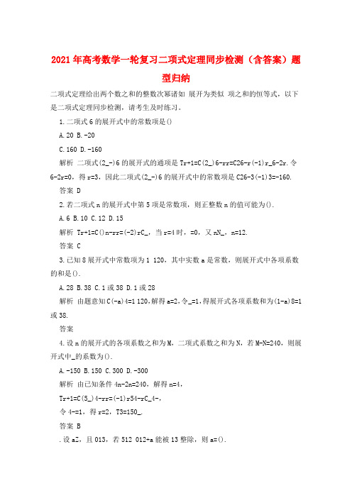 2021年高考数学一轮复习二项式定理同步检测(含答案)题型归纳  