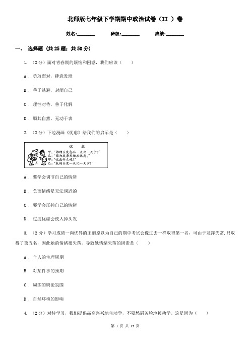 北师版七年级下学期期中政治试卷(II )卷