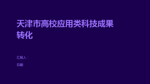 天津市高校应用类科技成果转化