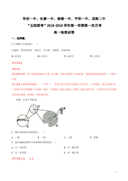 福建省平和一中、南靖一中等五校2018-2019学年高一上学期第一次联考地理试题(解析版)