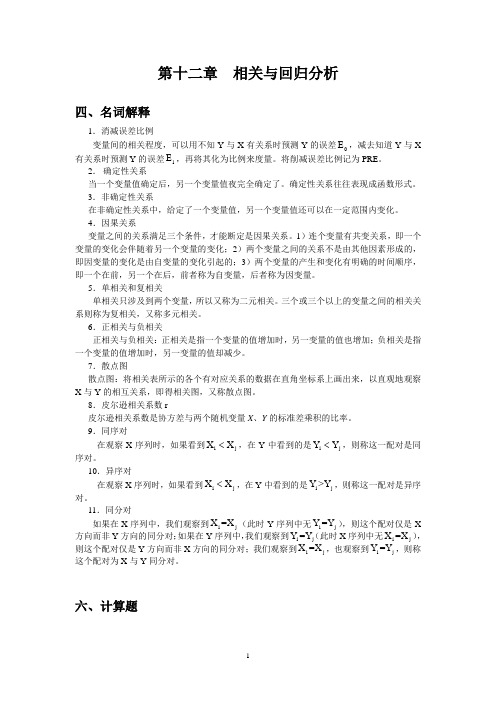 第十二章相关与回归分析