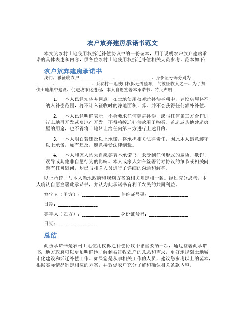 农户放弃建房承诺书范文