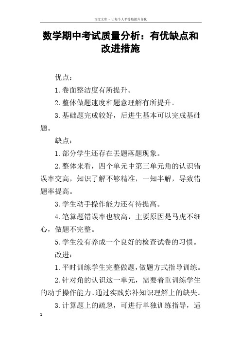 数学期中考试质量分析有优缺点和改进措施