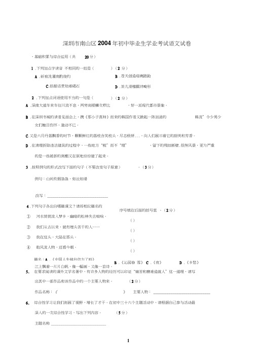 深圳市南山区2004年初中毕业生学业考试语文试卷