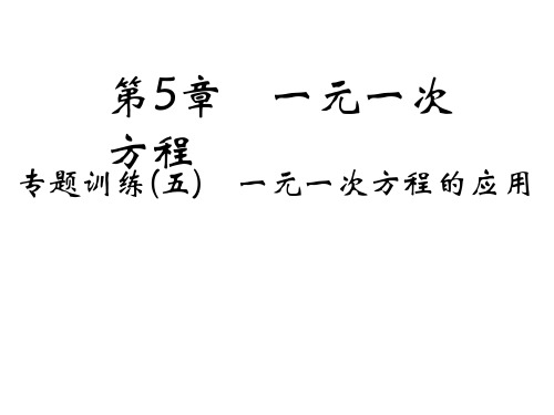 2019年秋浙教版七年级数学上册习题课件：专题训练(五) 一元一次方程的应用(共21张PPT)