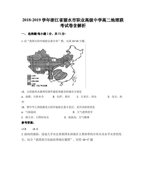 2018-2019学年浙江省丽水市职业高级中学高二地理联考试卷含解析