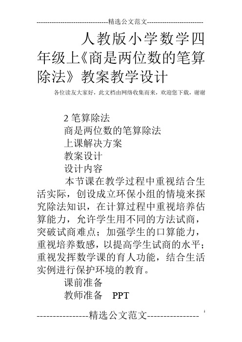 人教版小学数学四年级上《商是两位数的笔算除法》教案教学设计
