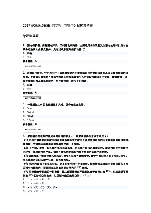 2017临沂继续教育《家庭用电安全》试题及答案