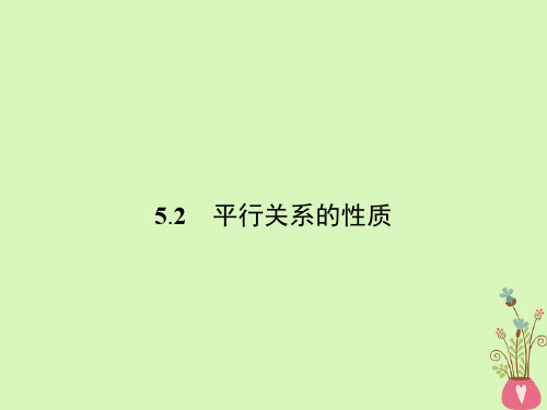 高中数学 第一章 立体几何初步 1.5 平行关系 1.5.2 平