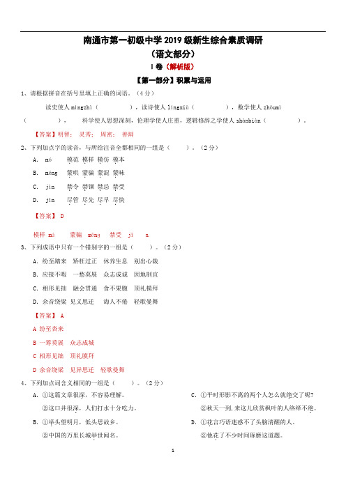 江苏省南通市第一初级中学2019-2020学年七年级入学综合素质调研测试语文试题