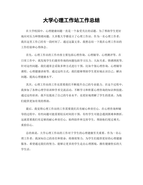 大学心理工作站工作总结