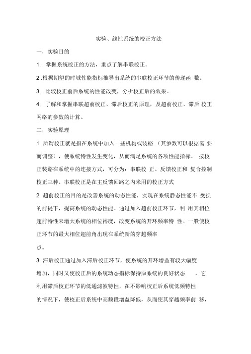 线性系统的校正方法实验报告