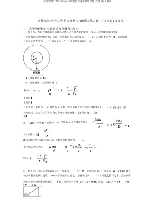 高考物理万有引力与航天解题技巧讲解及练习题(含答案)及解析