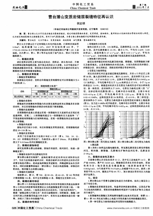 曹台潜山变质岩储层裂缝特征再认识