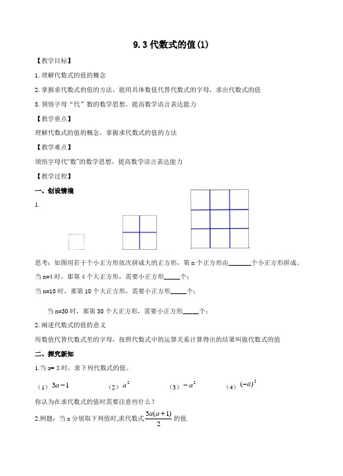 9.3代数式的值(1) -教案-2020-2021学年七年级数学沪教版(上海)第一学期教案