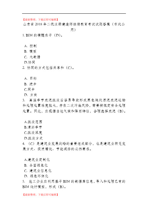 山东省2018年二级注册建造师(市政)继续教育考试试题答案(精编文档).doc