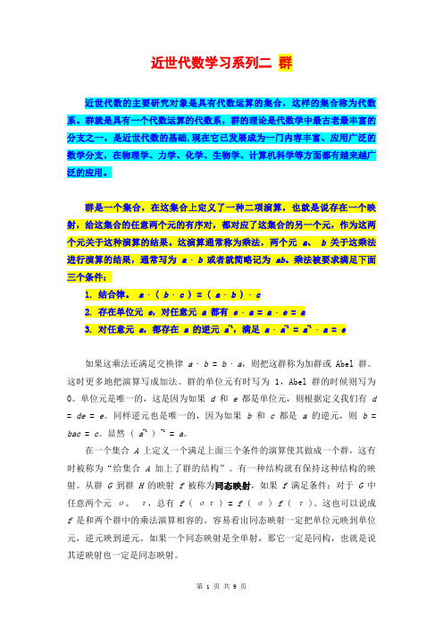 近世代数学习系列二 群(续)