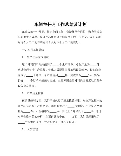 车间主任月工作总结及计划