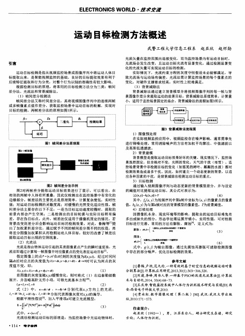 运动目标检测方法概述