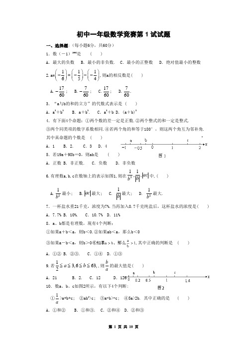 初中一年级数学竞赛第1试试题(带参考答案)