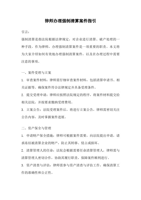 律师办理强制清算案件指引