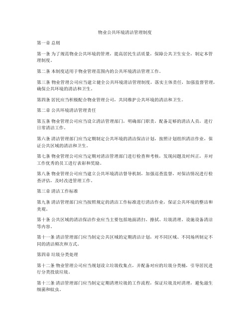 物业公共环境清洁管理制度