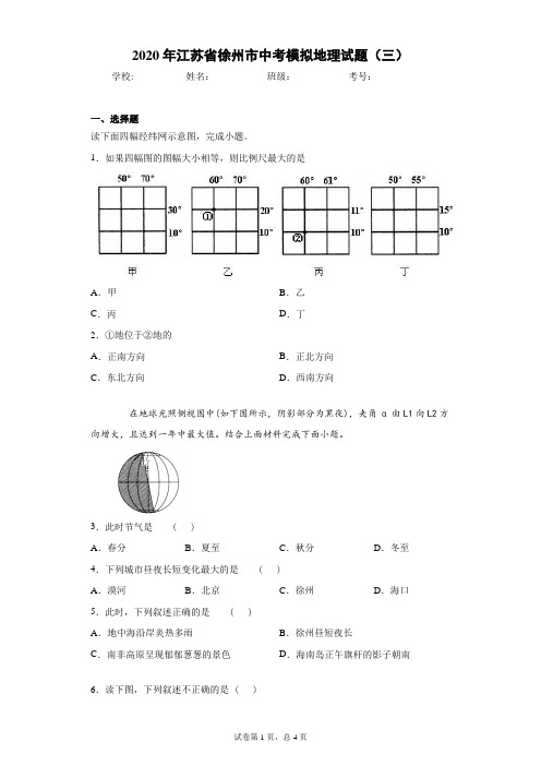 2020年江苏省徐州市中考模拟地理试题(三)