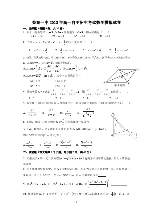 芜湖一中2013年高一自主招生考试数学模拟试卷