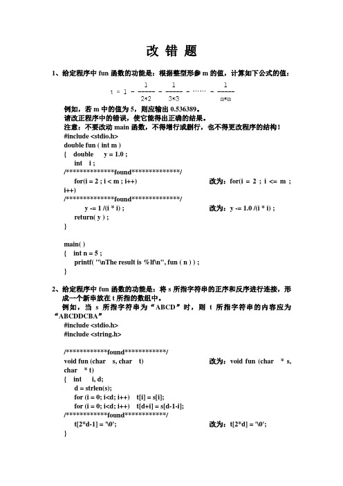 计算机二级  改 错 题