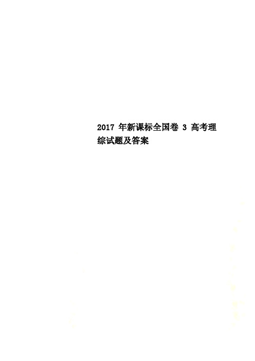 2017年新课标全国卷3高考理综试题及答案